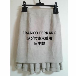 フランコフェラーロ(FRANCO FERRARO)の【タグ付き未着用】フランコフェラーロ FRANCO FERRARO スカート(ひざ丈スカート)