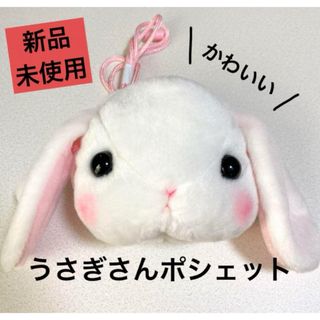 タレ耳うさぎ☆うさろっぴぃのポシェット☆カバン☆ミニポーチ☆肩掛け(ポシェット)