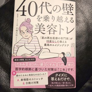 ４０代の壁を乗り越える美容トレ　「肌の再生医療の専門家」が忖度なしで教える最高の