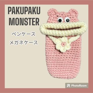 【再販！】パクパクモンスター ペンケース メガネケース ピンク×ホワイト(その他)