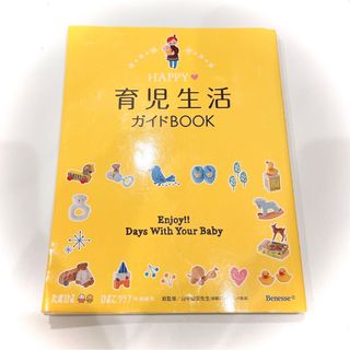 ベネッセ(Benesse)のＨＡＰＰＹ・育児生活ガイドＢＯＯＫ(結婚/出産/子育て)