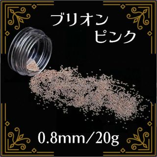 ブリオン スタッズ ピンク 0.8mm 20g ネイルパーツ デコパーツ(デコパーツ)