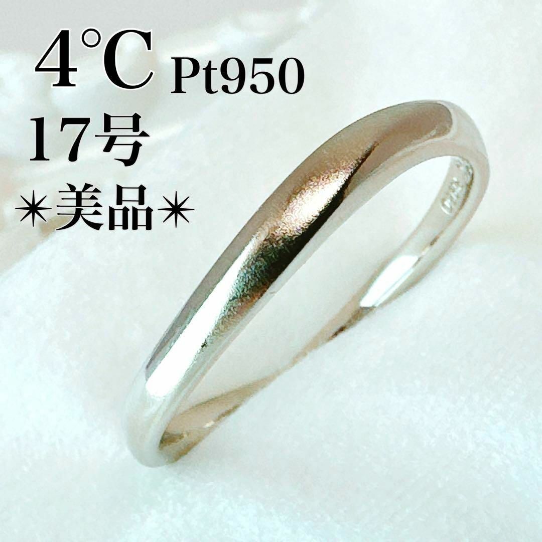 4℃(ヨンドシー)の美品✨4℃ ヨンドシー 17号 Pt950 4g プラチナ リング 指輪 レディースのアクセサリー(リング(指輪))の商品写真