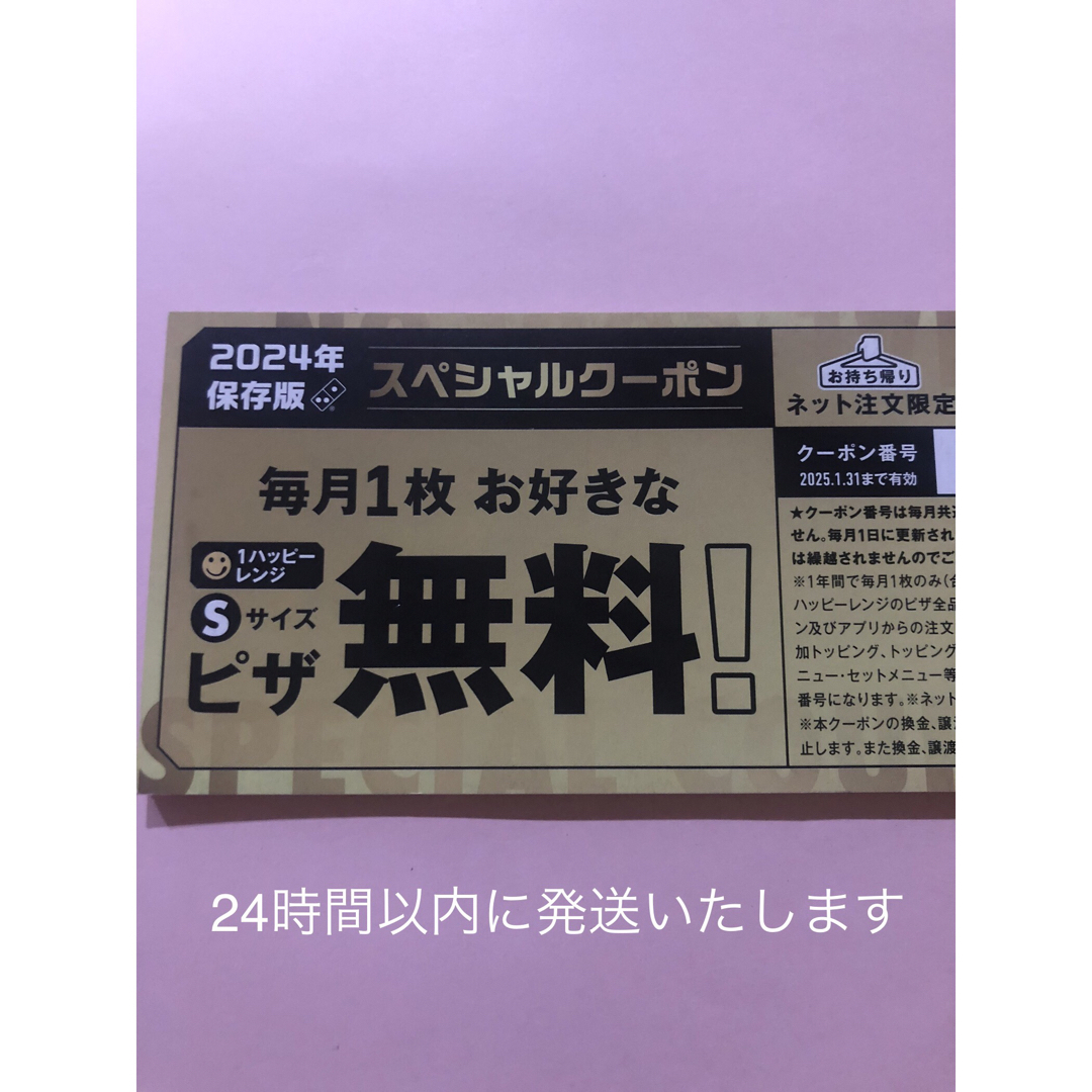 ドミノ・ピザ　スペシャルクーポン　1枚 メンズのメンズ その他(その他)の商品写真