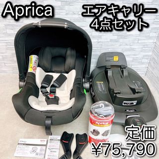 アップリカ(Aprica)のエアキャリー トラベルシステムベース アタッチメント レインカバー  4点セット(自動車用チャイルドシート本体)