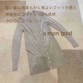 アモング(A MON GOUT)のカーディガン(カーディガン)