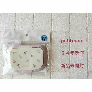 petit main - 新品未使用未開封☆petitmain２４年新作ウェットティッシュの蓋チェリー