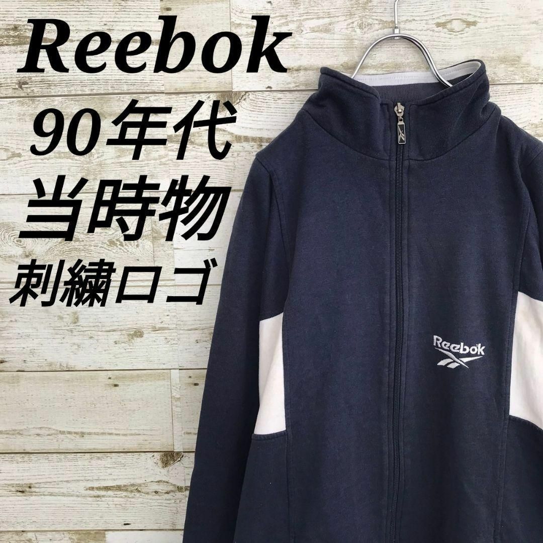 Reebok(リーボック)の【k6823】USA古着リーボック90s当時物トラックジャケットジャージ刺繍ロゴ メンズのトップス(ジャージ)の商品写真