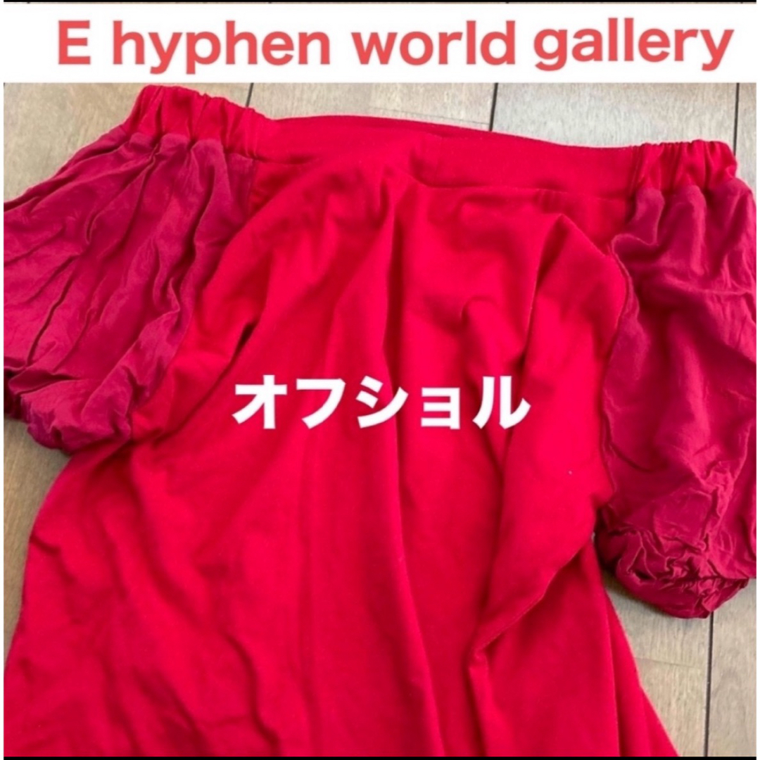 E hyphen world gallery(イーハイフンワールドギャラリー)のレディース オフショルダー 赤 E hyphen world gallery レディースのトップス(カットソー(半袖/袖なし))の商品写真