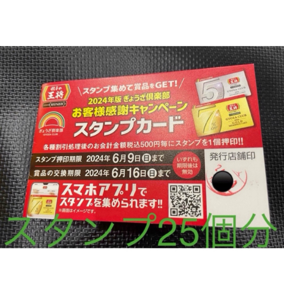 2024年餃子の王将スタンプカード25個押済み チケットの優待券/割引券(レストラン/食事券)の商品写真