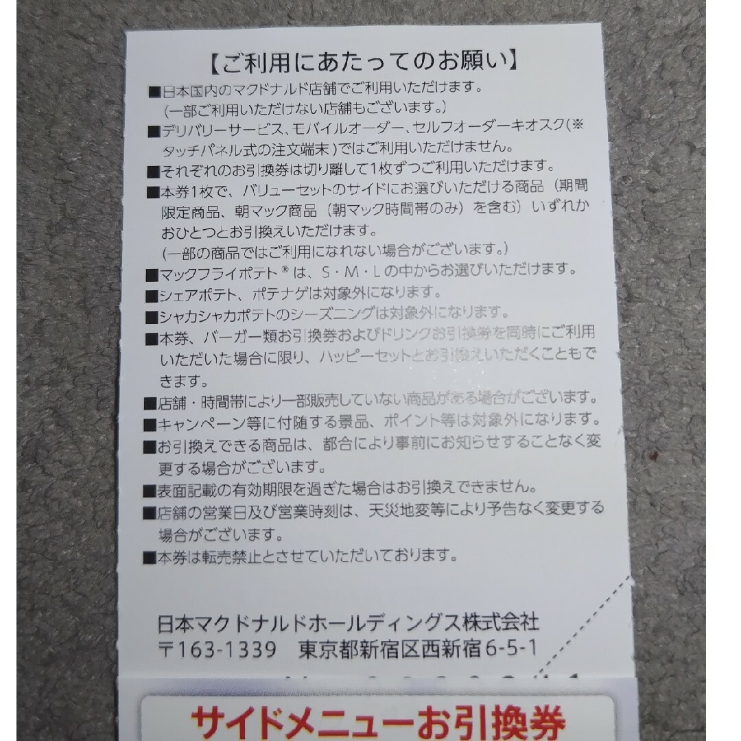 マクドナルド(マクドナルド)のマクドナルド　株主ご優待券　サイドメニューお引換券のみ　６枚 チケットの優待券/割引券(レストラン/食事券)の商品写真