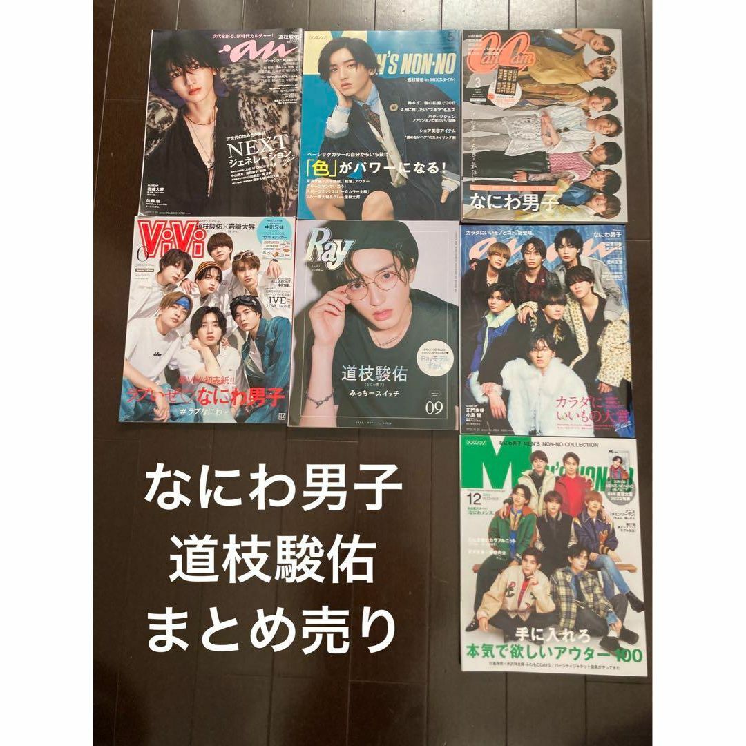 なにわ男子　道枝駿佑　雑誌　まとめ売り　メンズノンノ　anan エンタメ/ホビーの雑誌(アート/エンタメ/ホビー)の商品写真