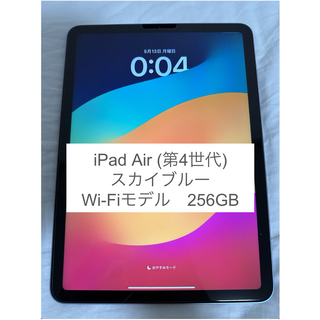 アップル(Apple)のiPad Air 第4世代 スカイブルー 256GB Wi-Fi (おまけ有)(タブレット)