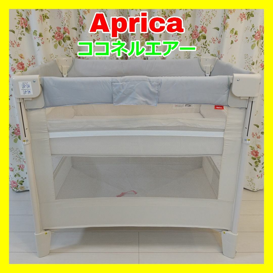 Aprica(アップリカ)のAprica/アップリカ/ココネルエアー/ベビーベッド キッズ/ベビー/マタニティの寝具/家具(ベビーベッド)の商品写真