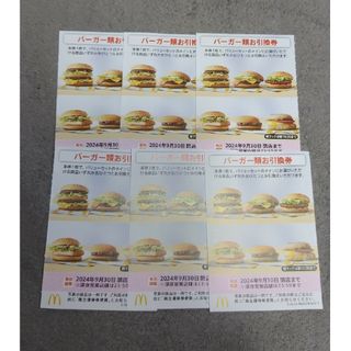 マクドナルド - マクドナルド　株主ご優待券　バーガー類お引換券　６枚