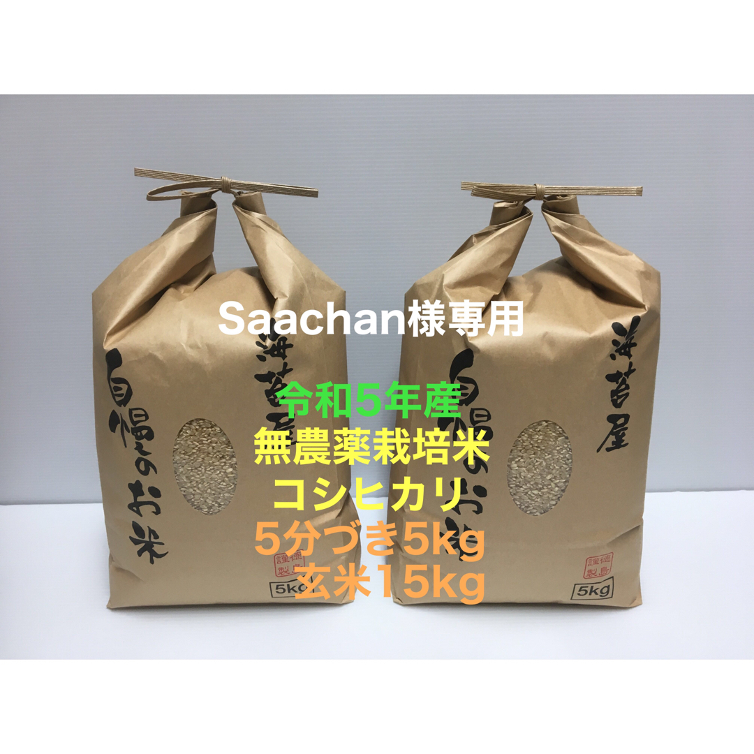 Saachan様専用 無農薬コシヒカリ5分づき5kg、玄米15kg 令和5年産 食品/飲料/酒の食品(米/穀物)の商品写真