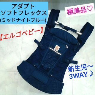 極美品♡【エルゴベビー】アダプト ソフトフレックス ／ミッドナイトブルー