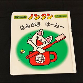 『ノンタン　はみがきはーみー』(絵本/児童書)