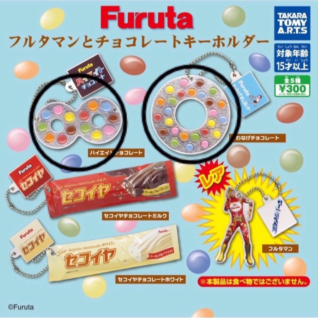 フルタマンとチョコレートキーホルダー ガチャ エンタメ/ホビーのおもちゃ/ぬいぐるみ(その他)の商品写真