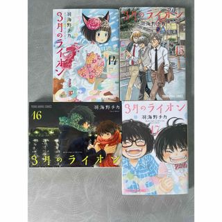 3月のライオン 14〜17 計4冊 (青年漫画)