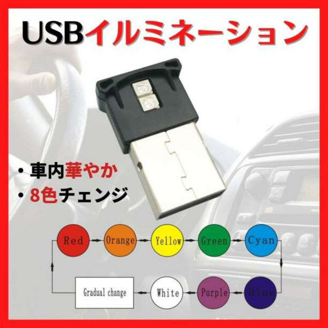 8色切替 USB LED 車内照明 ライト イルミライト 高輝度 綺麗145 自動車/バイクの自動車(車内アクセサリ)の商品写真