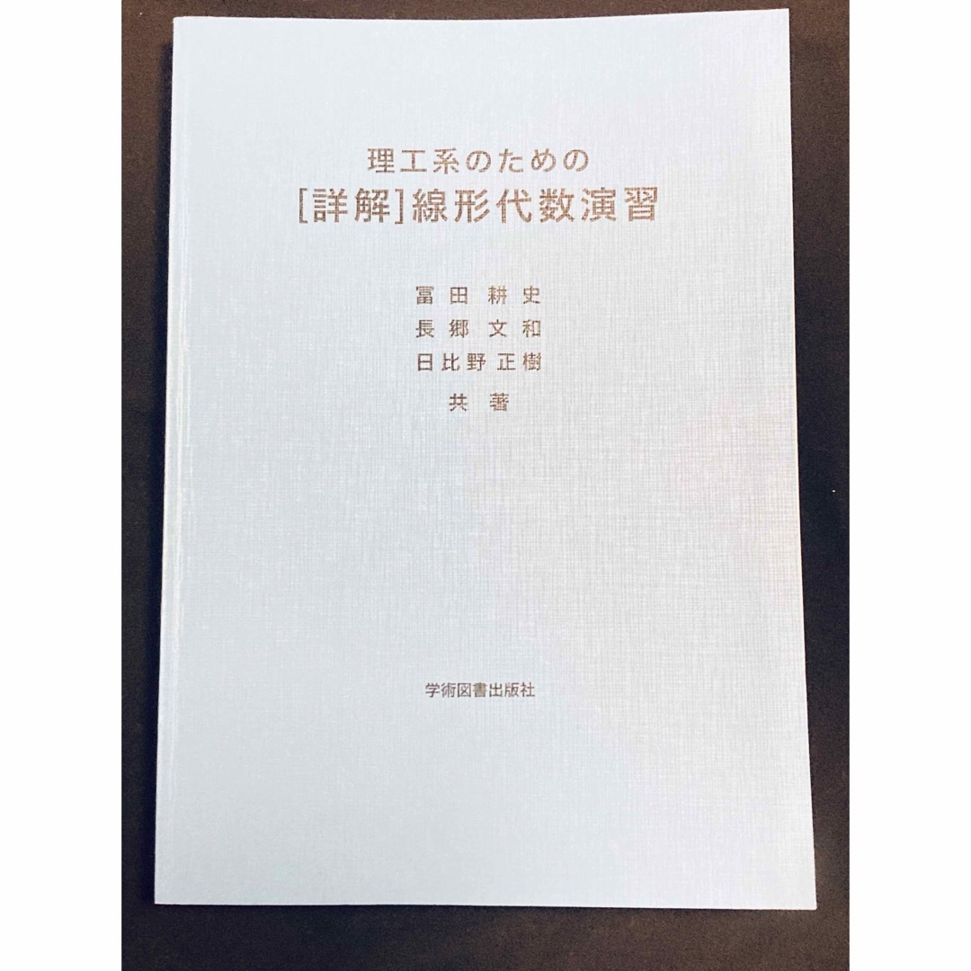 理工系のための［詳解］線形代数演習 エンタメ/ホビーの本(科学/技術)の商品写真