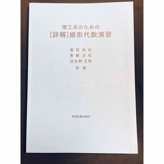 理工系のための［詳解］線形代数演習(科学/技術)