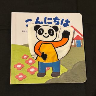 ベネッセ(Benesse)の【0歳児】こどもちゃれんじ　絵本(絵本/児童書)