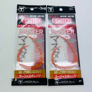 JACKALL - 新品 2点 セット ビンビンスイッチ マスターカーリー ゴージャスオレンジ