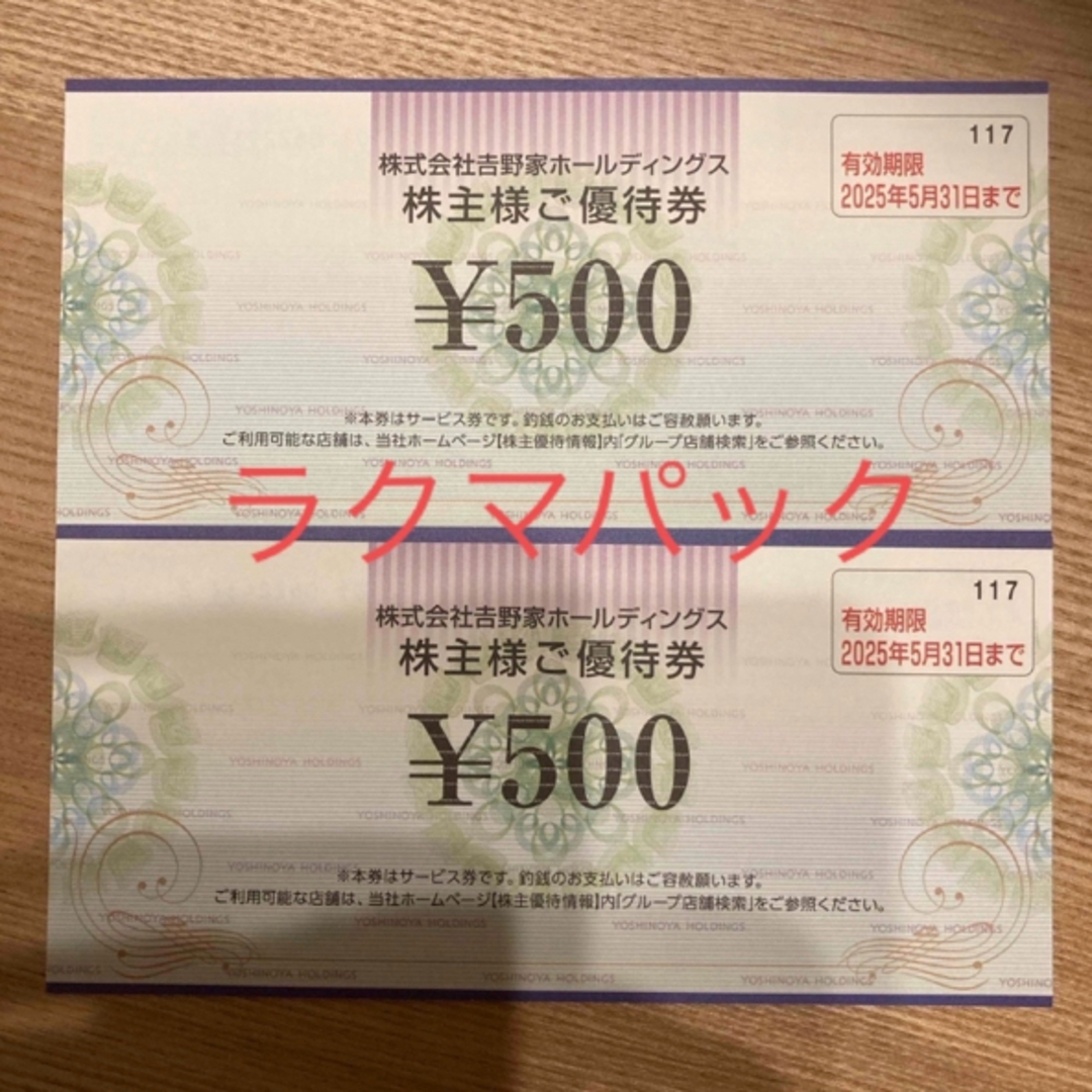 吉野家(ヨシノヤ)の【ラクマパック】最新吉野家株主優待券1,000円分 チケットの優待券/割引券(レストラン/食事券)の商品写真