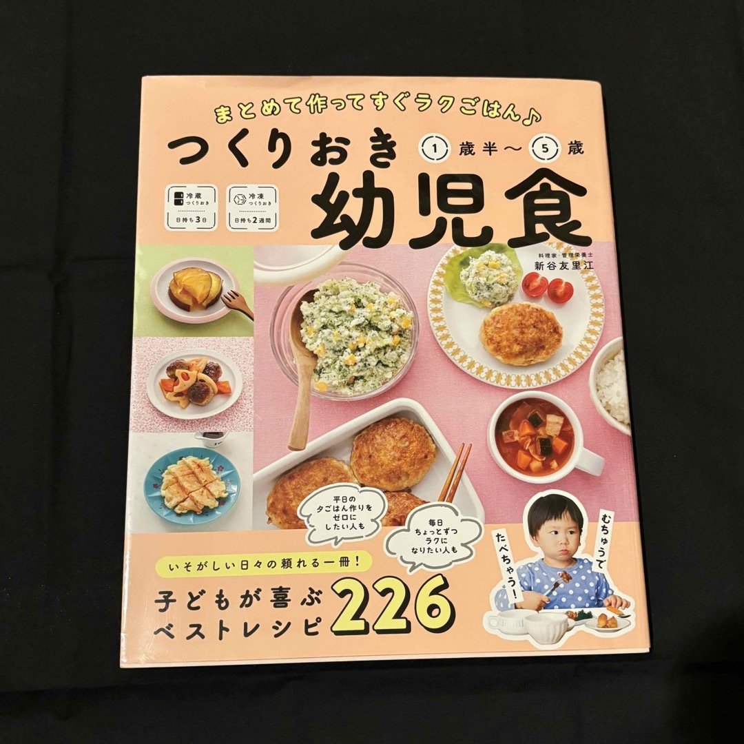 『つくりおき幼児食』レシピ本 エンタメ/ホビーの本(料理/グルメ)の商品写真