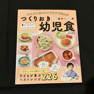 『つくりおき幼児食』レシピ本(料理/グルメ)