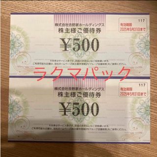 ヨシノヤ(吉野家)の【ラクマパック】最新吉野家株主優待券1,000円分(レストラン/食事券)