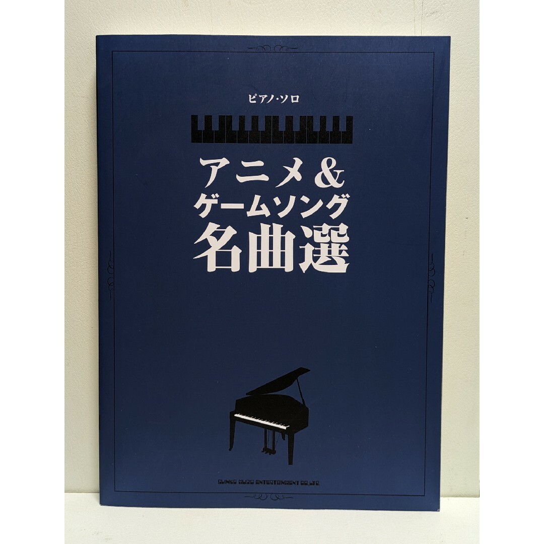 ピアノ・ソロ　アニメ＆ゲームソング名曲選 エンタメ/ホビーの本(楽譜)の商品写真