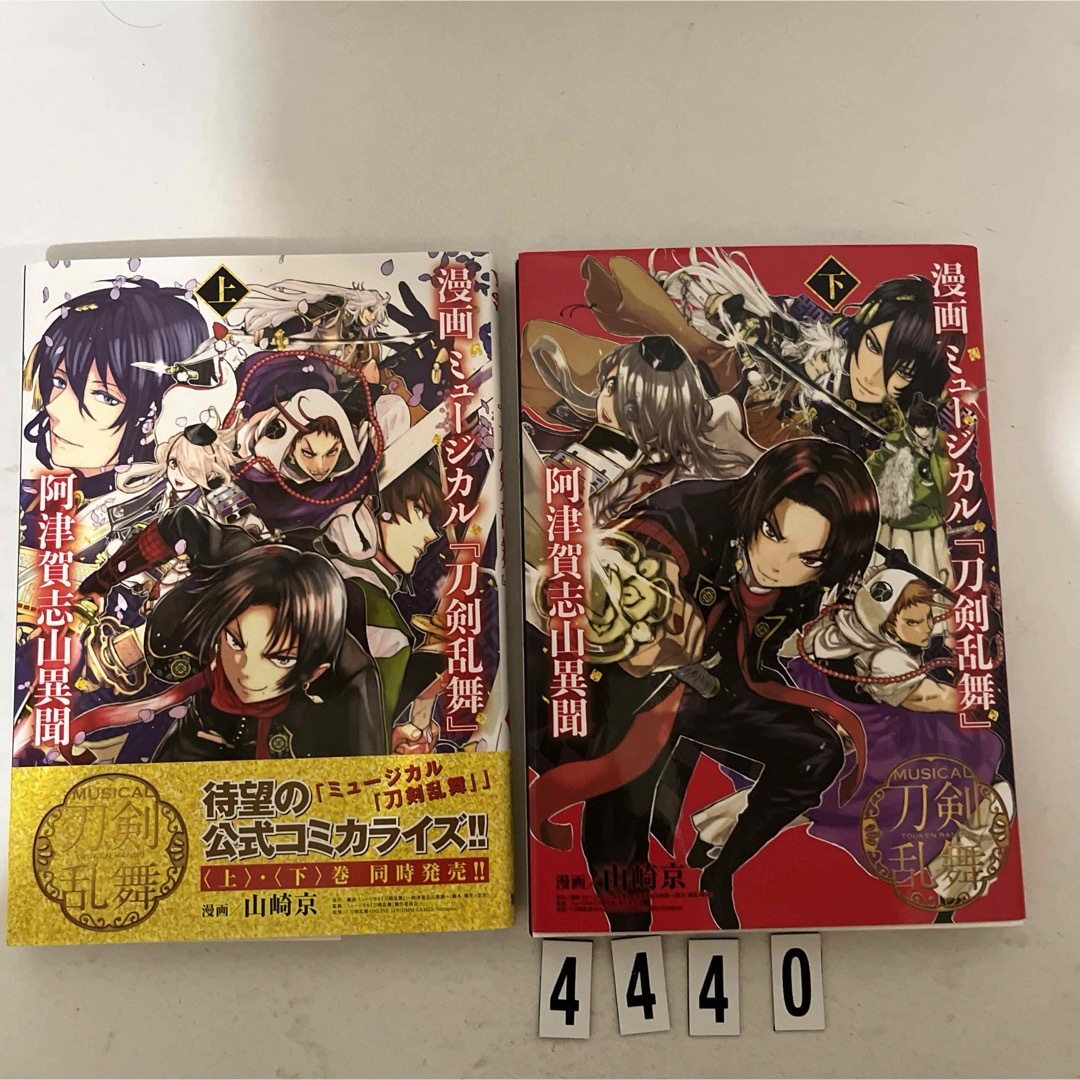 集英社(シュウエイシャ)の漫画ミュージカル『刀剣乱舞』阿津賀志山異聞 エンタメ/ホビーの漫画(青年漫画)の商品写真