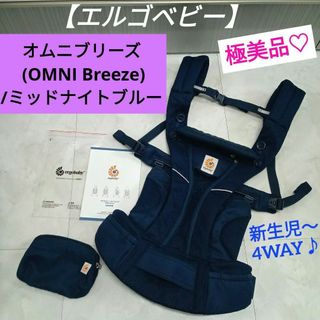 エルゴベビー(Ergobaby)の極美品♡【エルゴ】 オムニブリーズ ／ ミッドナイトブルー(抱っこひも/おんぶひも)