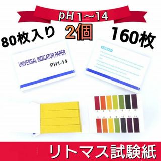 リトマス試験紙　８０枚　2個セット　pH試験紙　リトマス紙　水質検査　自由研究(アクアリウム)