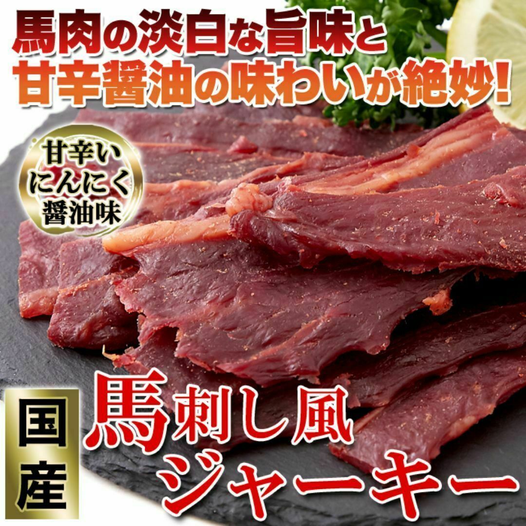 国産馬刺し風ジャーキー160g/桜肉/肴/あて/お徳用/おつまみに最高！ 食品/飲料/酒の食品(肉)の商品写真