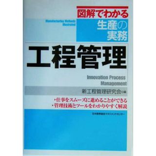 図解でわかる生産の実務　工程管理 図解でわかる生産の実務／新工程管理研究会(編者)(科学/技術)