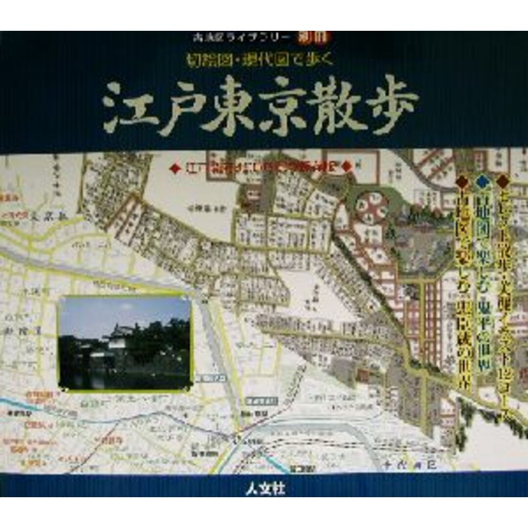 切絵図・現代図で歩く江戸東京散歩 江戸開府４００年記念保存版 古地図ライブラリー別冊／人文社編集部(編者),安田就視,わたなべこういち エンタメ/ホビーの本(人文/社会)の商品写真