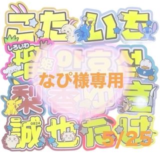 なぴ様専用 うちわ文字 オーダー 団扇屋さん 文字パネル(アイドルグッズ)