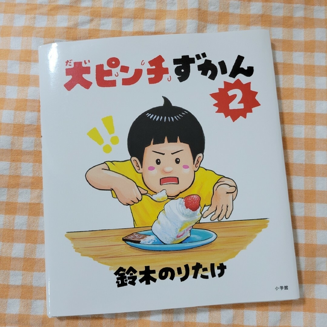 小学館(ショウガクカン)の大ピンチずかん　2 エンタメ/ホビーの本(絵本/児童書)の商品写真