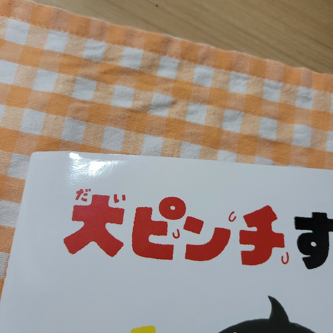 小学館(ショウガクカン)の大ピンチずかん　2 エンタメ/ホビーの本(絵本/児童書)の商品写真