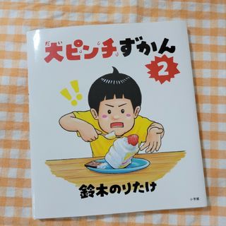 ショウガクカン(小学館)の大ピンチずかん　2(絵本/児童書)