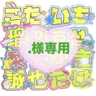 .様専用 うちわ文字 オーダー 団扇屋さん 文字パネル(アイドルグッズ)