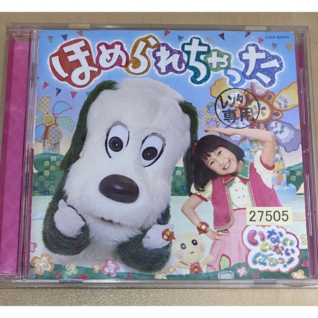 NHK　いないいないばあっ！　ほめられちゃった エンタメ/ホビーのCD(キッズ/ファミリー)の商品写真