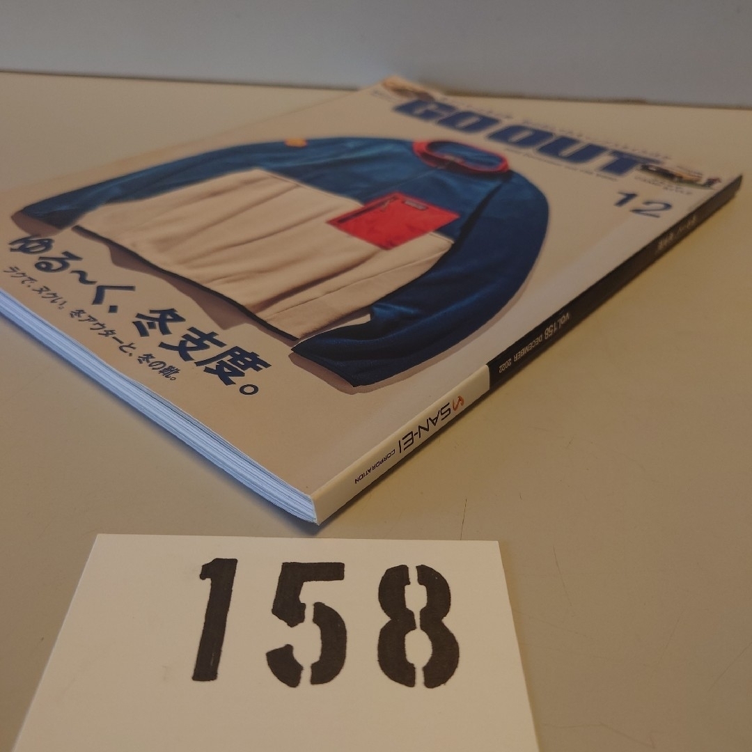 158 GO OUT アウトドアスタイルゴーアウト2022年12月号 Dec エンタメ/ホビーの雑誌(趣味/スポーツ)の商品写真