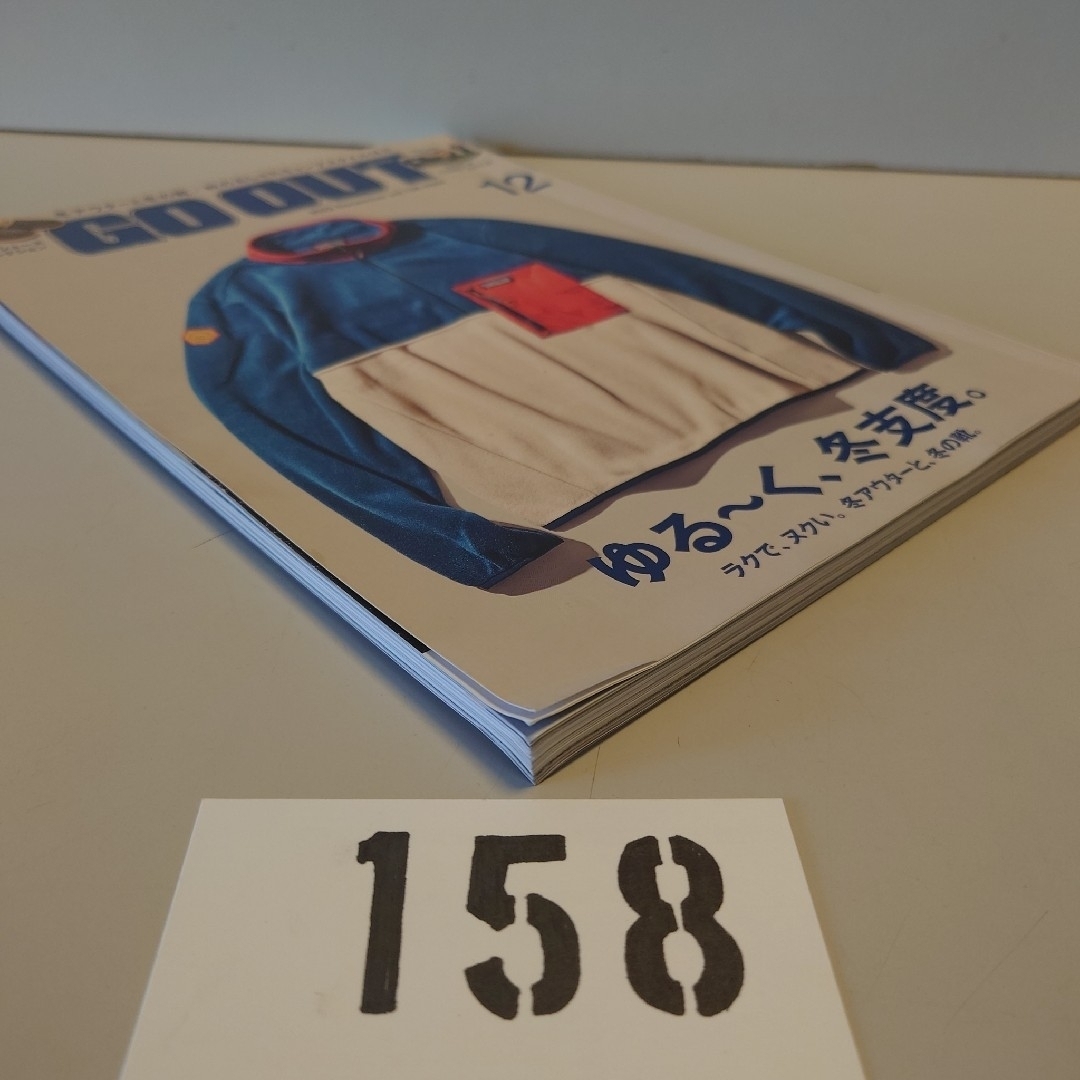 158 GO OUT アウトドアスタイルゴーアウト2022年12月号 Dec エンタメ/ホビーの雑誌(趣味/スポーツ)の商品写真