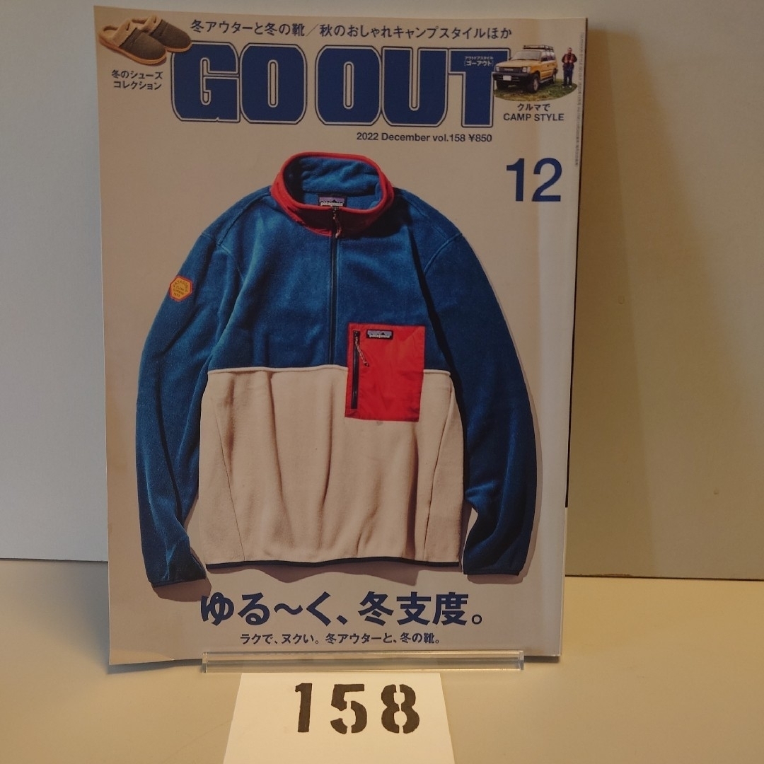 158 GO OUT アウトドアスタイルゴーアウト2022年12月号 Dec エンタメ/ホビーの雑誌(趣味/スポーツ)の商品写真