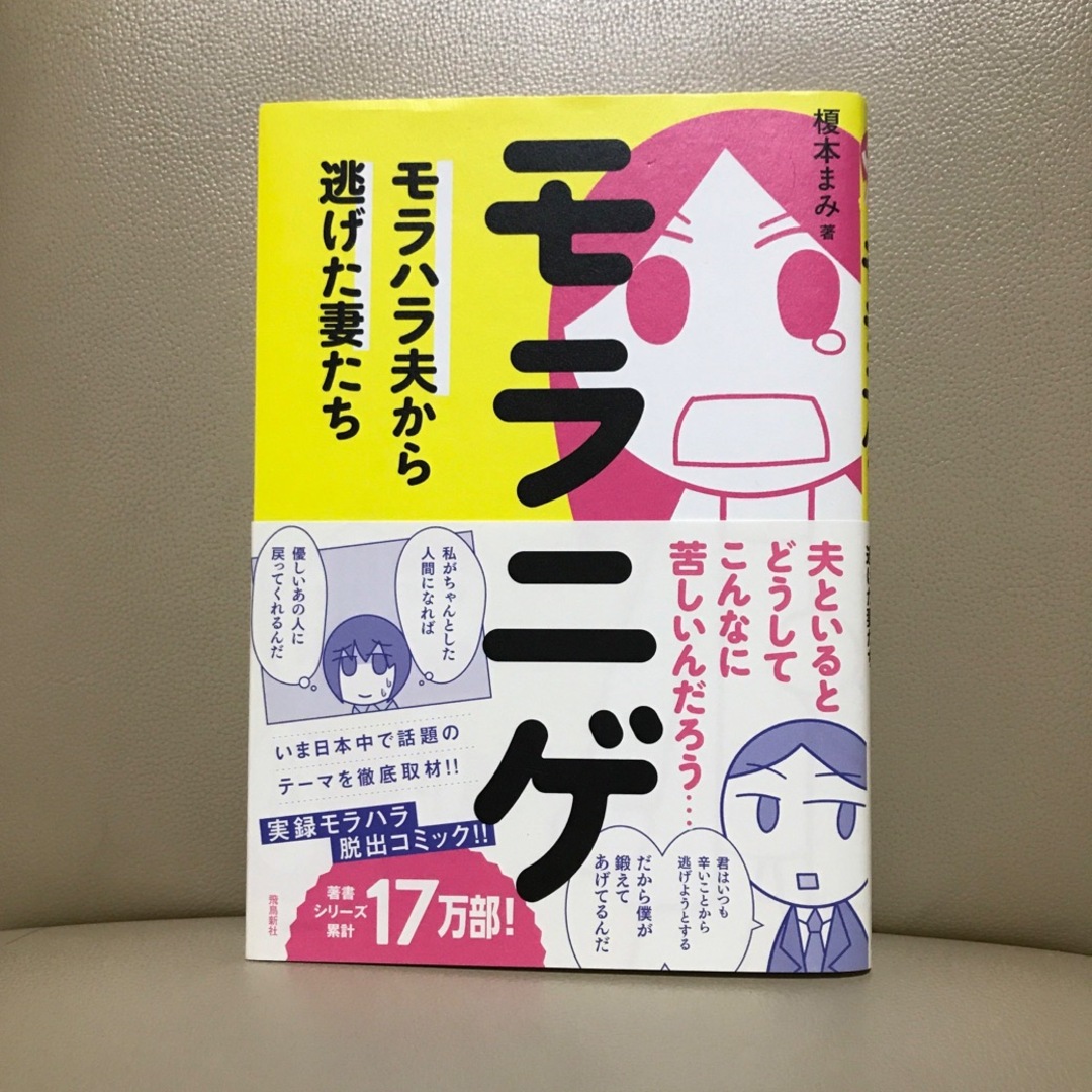 モラニゲ　モラハラ夫から逃げた妻たち エンタメ/ホビーの漫画(青年漫画)の商品写真